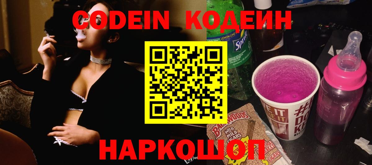 Артём  Codein Purple Drank  Кодеин напиток Lean (лин)  Вход с VPN 